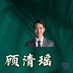 顾清瑶