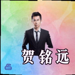 贺铭远