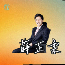 薛芷柔